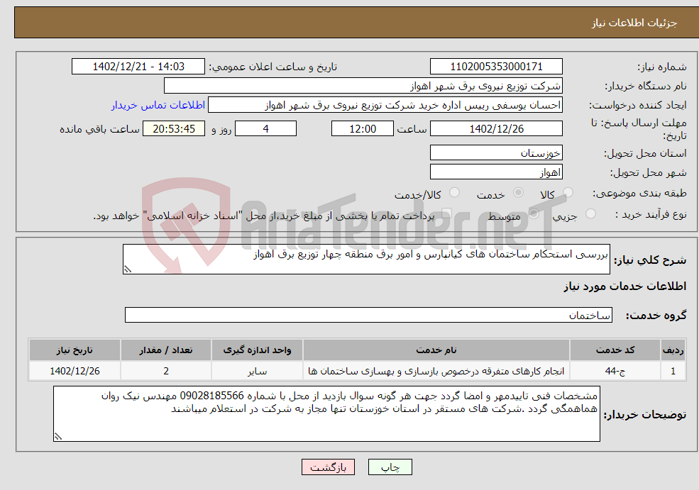 تصویر کوچک آگهی نیاز انتخاب تامین کننده-بررسی استحکام ساختمان های کیانپارس و امور برق منطقه چهار توزیع برق اهواز