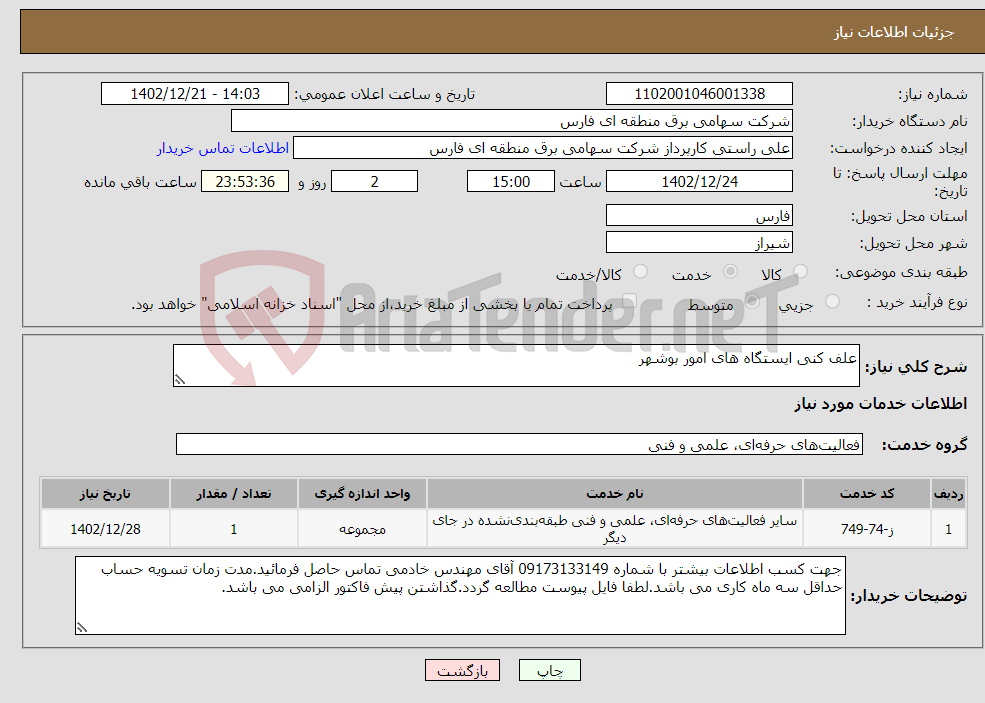 تصویر کوچک آگهی نیاز انتخاب تامین کننده-علف کنی ایستگاه های امور بوشهر 