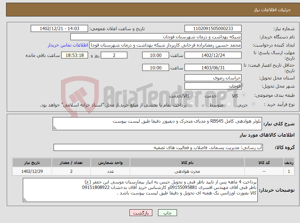 تصویر کوچک آگهی نیاز انتخاب تامین کننده-بلوئر هوادهی کامل RBS45 و مدیای متحرک و دیفیوزر دقیقا طبق لیست پیوست