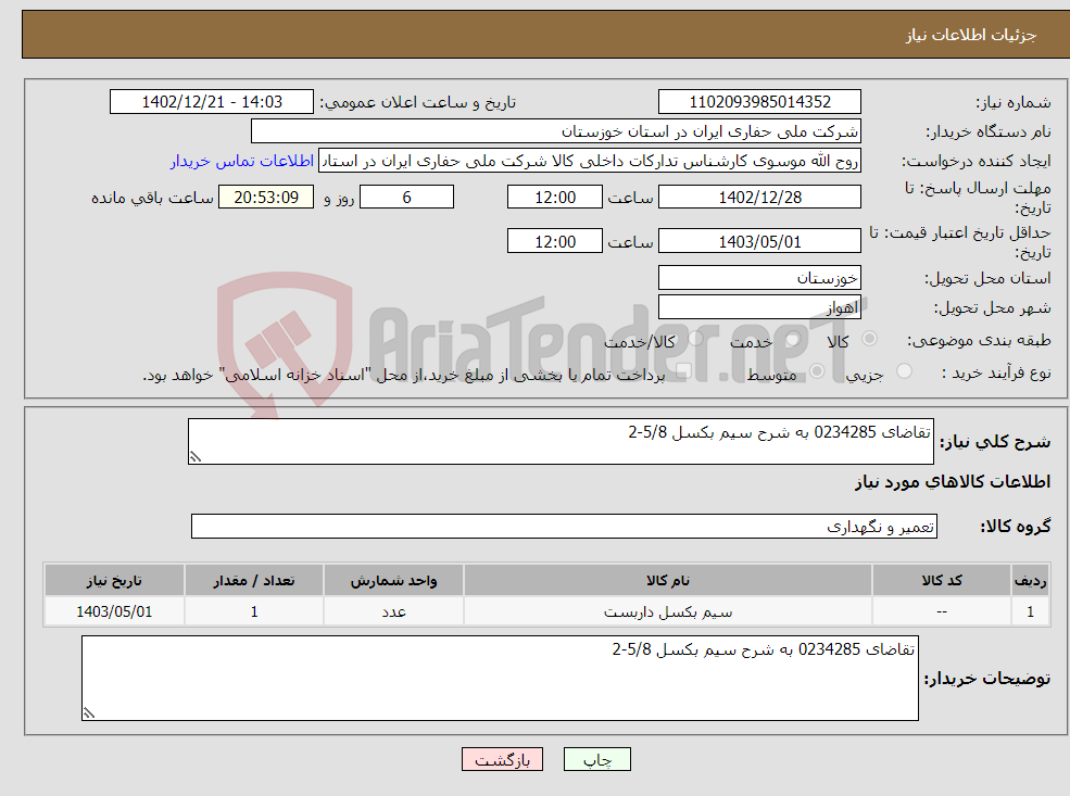 تصویر کوچک آگهی نیاز انتخاب تامین کننده-تقاضای 0234285 به شرح سیم بکسل 5/8-2