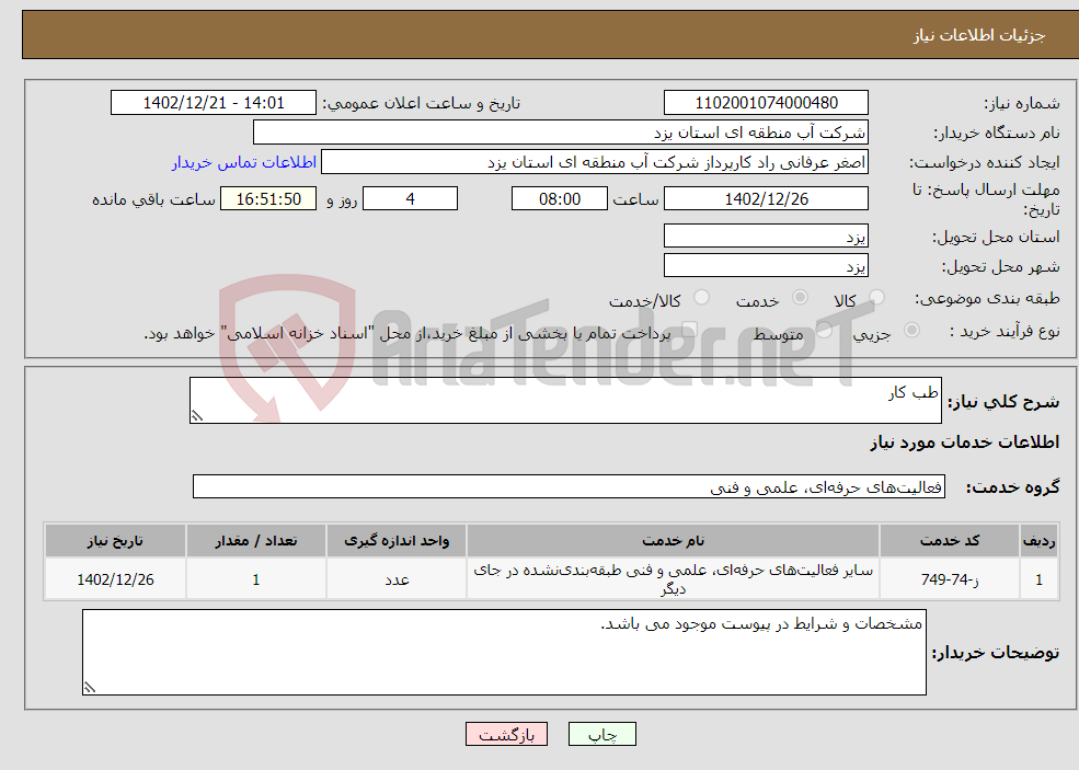 تصویر کوچک آگهی نیاز انتخاب تامین کننده-طب کار 