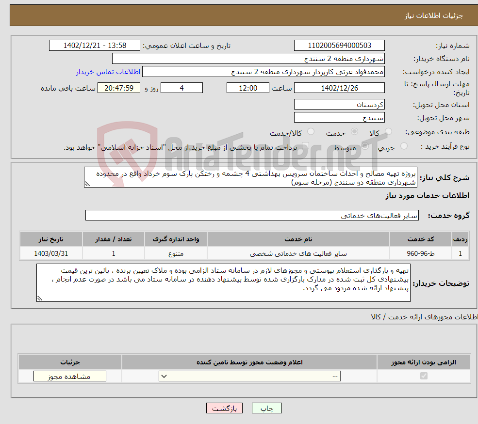 تصویر کوچک آگهی نیاز انتخاب تامین کننده-پروژه تهیه مصالح و احداث ساختمان سرویس بهداشتی 4 چشمه و رختکن پارک سوم خرداد واقع در محدوده شهرداری منطقه دو سنندج (مرحله سوم)