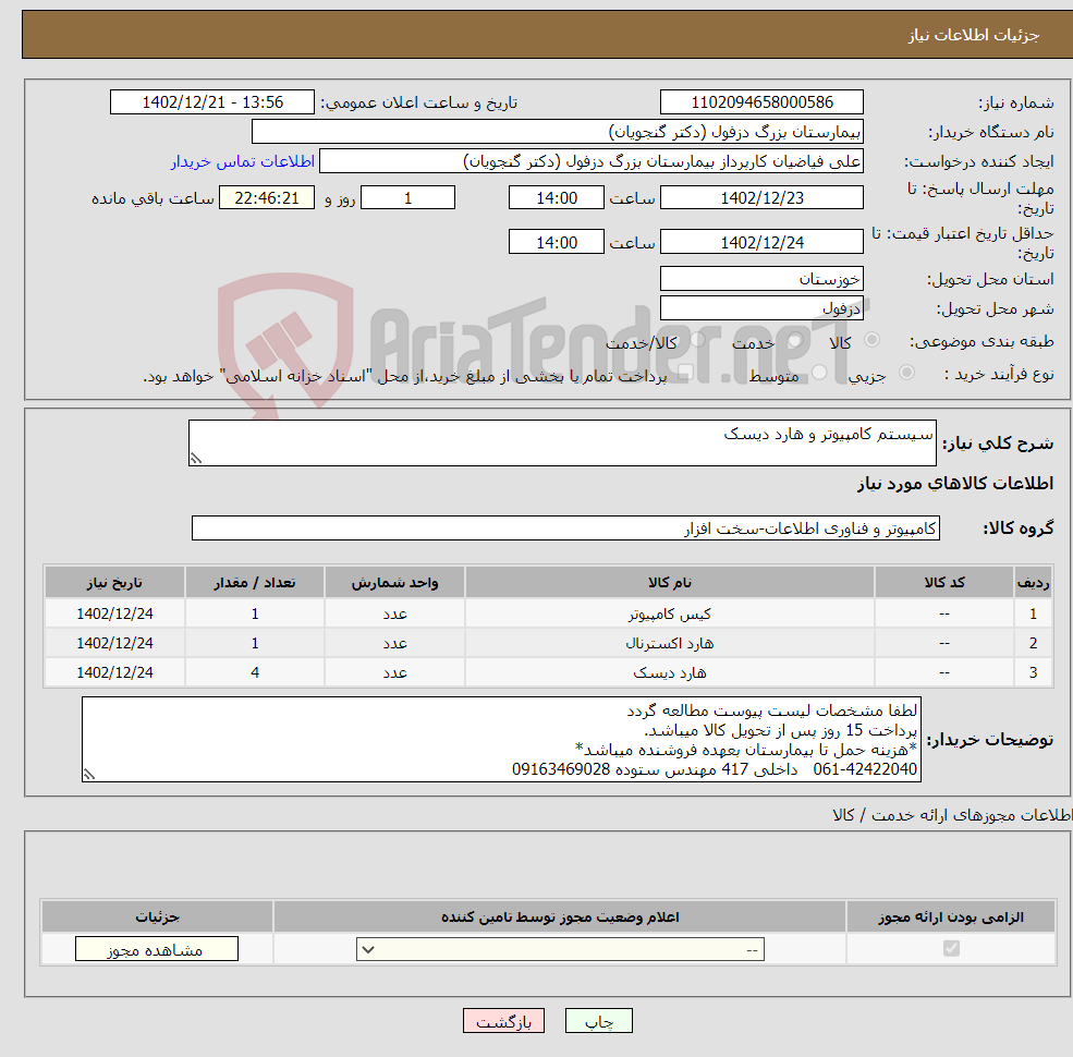 تصویر کوچک آگهی نیاز انتخاب تامین کننده-سیستم کامپیوتر و هارد دیسک