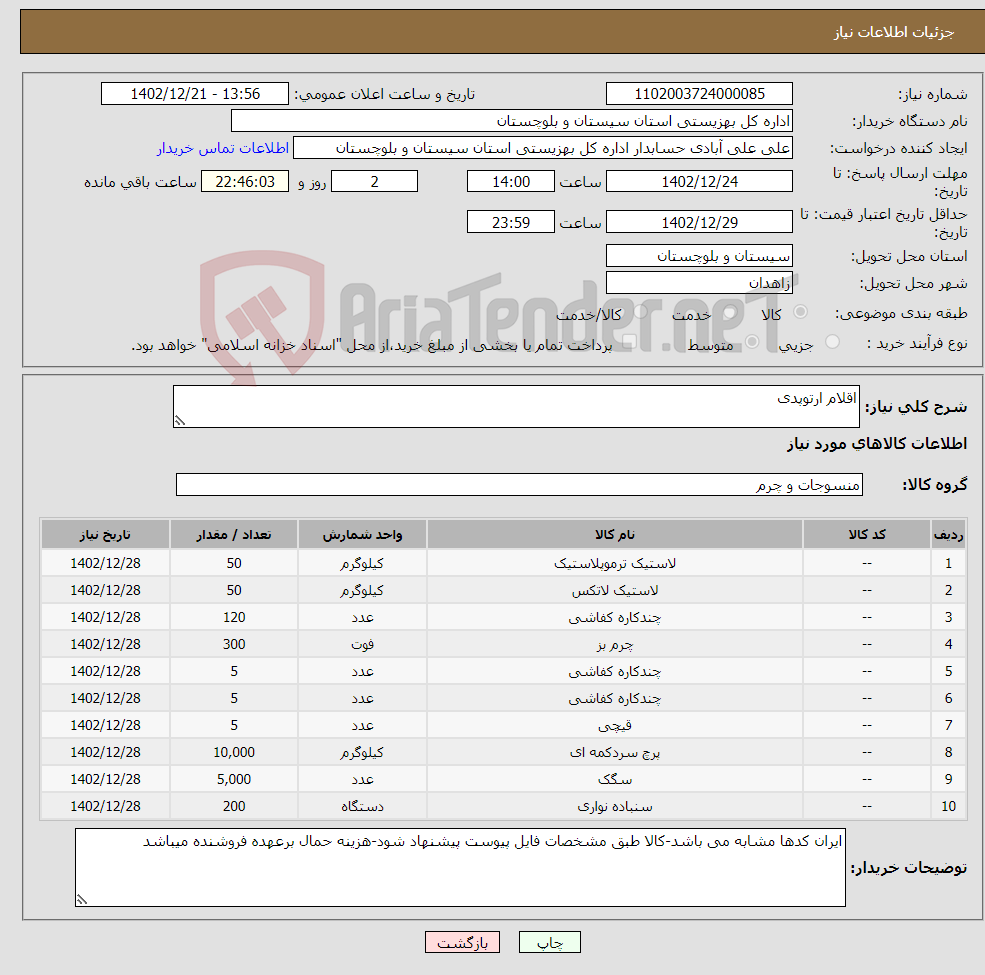 تصویر کوچک آگهی نیاز انتخاب تامین کننده-اقلام ارتوپدی