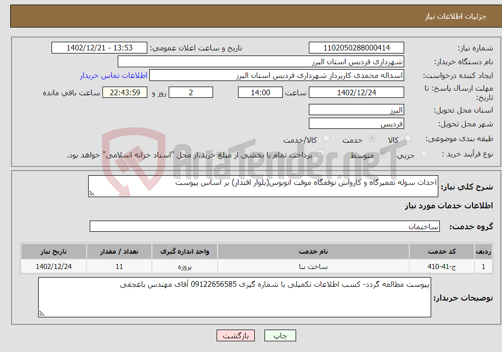 تصویر کوچک آگهی نیاز انتخاب تامین کننده-احداث سوله تعمیرگاه و کارواش توقفگاه موقت اتوبوس(بلوار اقتدار) بر اساس پیوست 