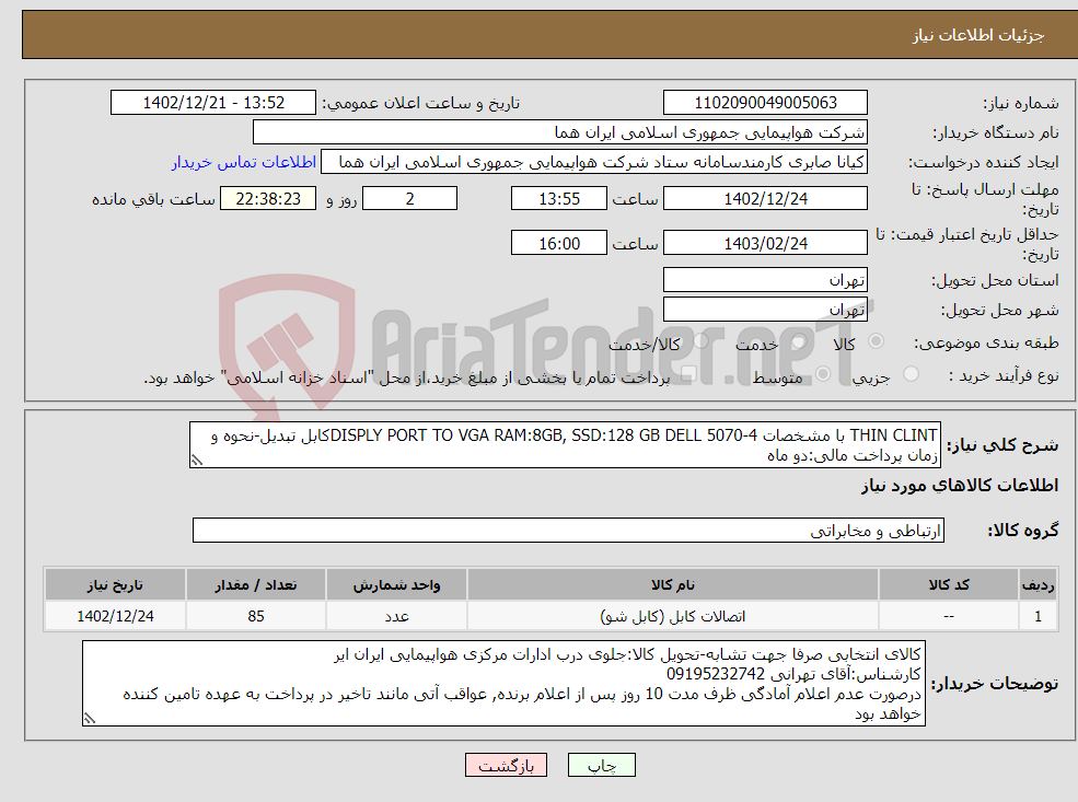 تصویر کوچک آگهی نیاز انتخاب تامین کننده-THIN CLINT با مشخصات DISPLY PORT TO VGA RAM:8GB, SSD:128 GB DELL 5070-4کابل تبدیل-نحوه و زمان پرداخت مالی:دو ماه