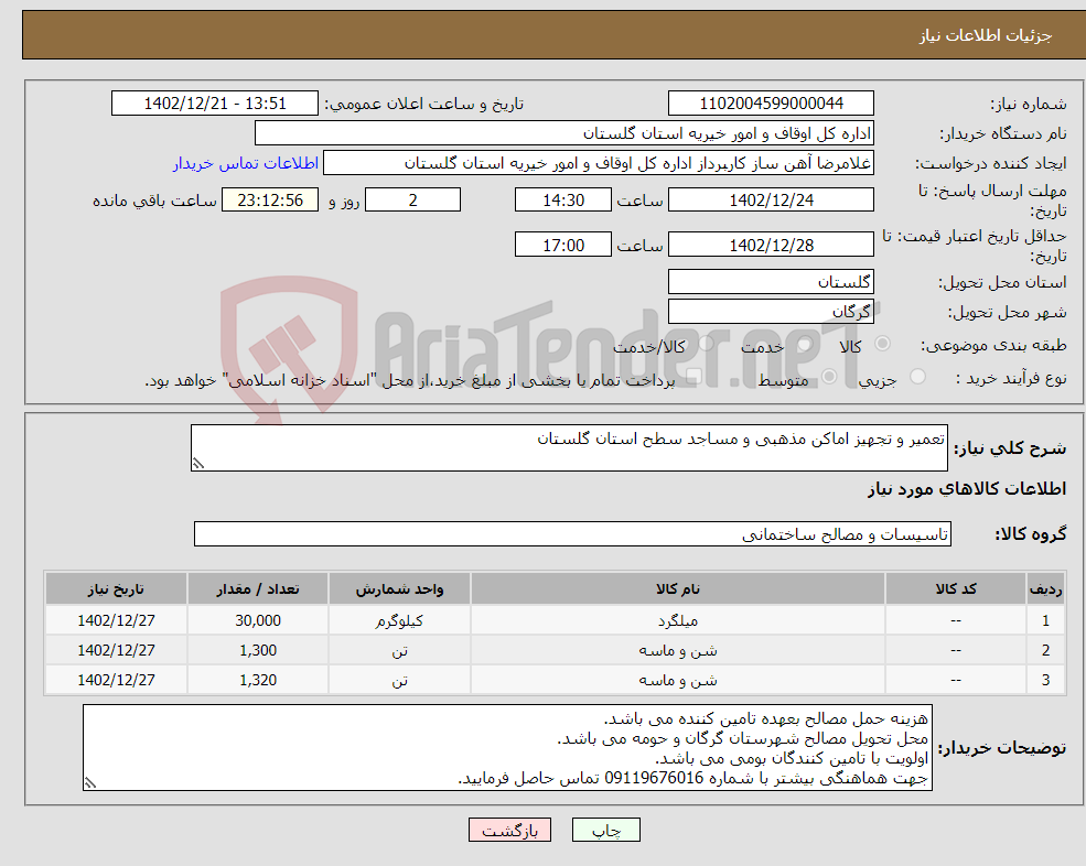 تصویر کوچک آگهی نیاز انتخاب تامین کننده-تعمیر و تجهیز اماکن مذهبی و مساجد سطح استان گلستان