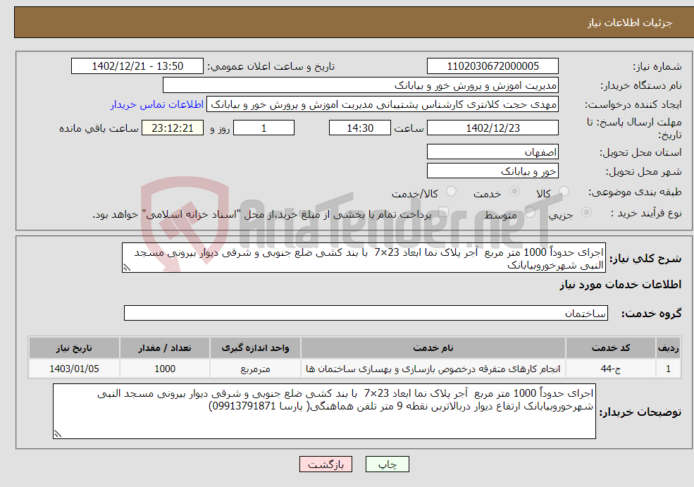 تصویر کوچک آگهی نیاز انتخاب تامین کننده-اجرای حدوداً 1000 متر مربع آجر پلاک نما ابعاد 23×7 با بند کشی ضلع جنوبی و شرقی دیوار بیرونی مسجد النبی شهرخوروبیابانک 