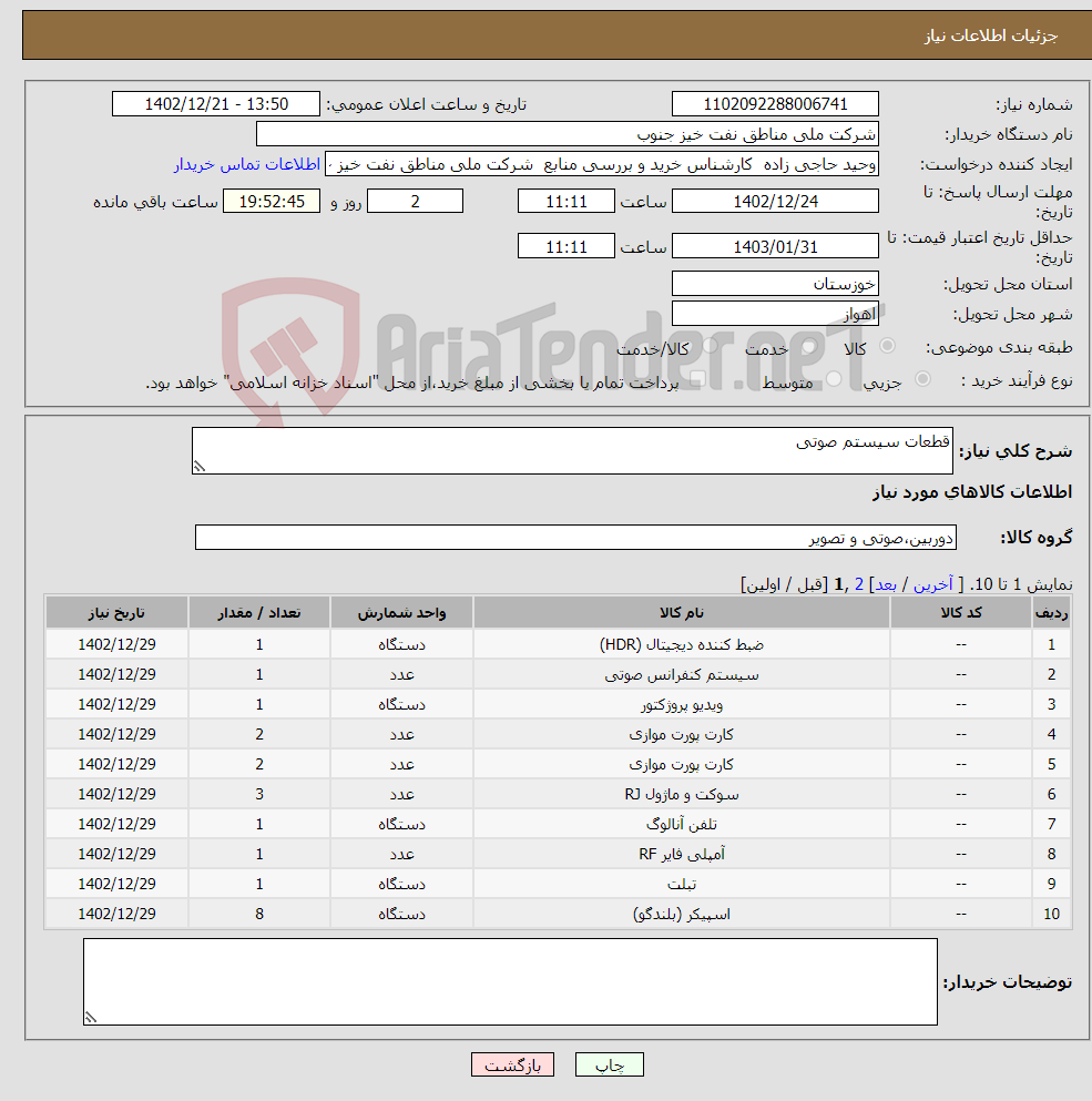 تصویر کوچک آگهی نیاز انتخاب تامین کننده-قطعات سیستم صوتی