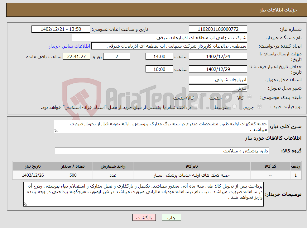 تصویر کوچک آگهی نیاز انتخاب تامین کننده-جعبه کمکهای اولیه طبق مشخصات مندرج در سه برگ مدارک پیوستی .ارائه نمونه قبل از تحویل ضروری میباشد .