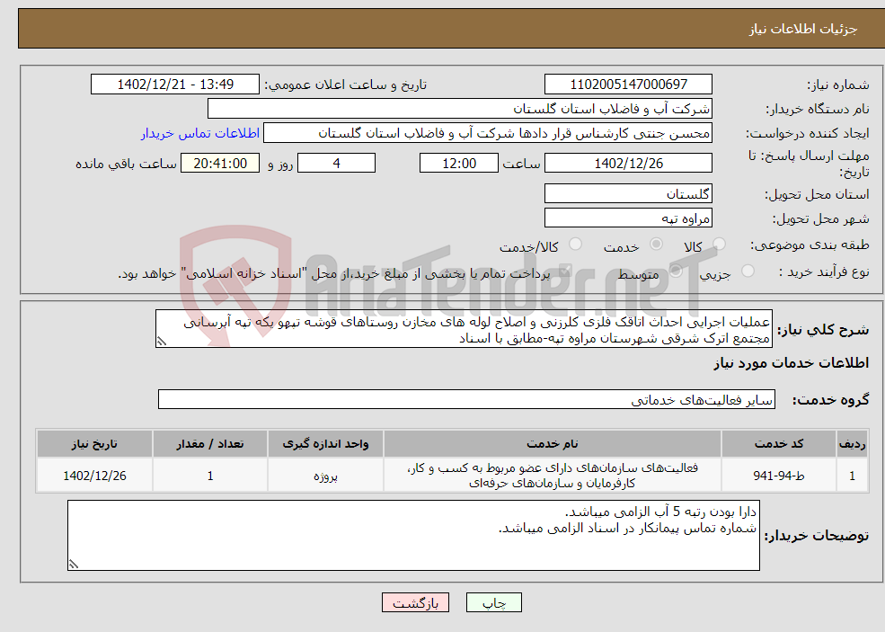 تصویر کوچک آگهی نیاز انتخاب تامین کننده-عملیات اجرایی احداث اتاقک فلزی کلرزنی و اصلاح لوله های مخازن روستاهای قوشه تپهو یکه تپه آبرسانی مجتمع اترک شرقی شهرستان مراوه تپه-مطابق با اسناد