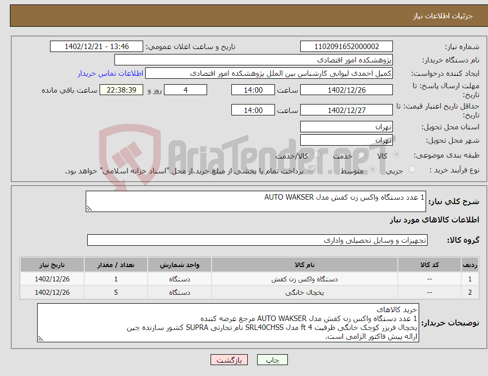 تصویر کوچک آگهی نیاز انتخاب تامین کننده-1 عدد دستگاه واکس زن کفش مدل AUTO WAKSER 