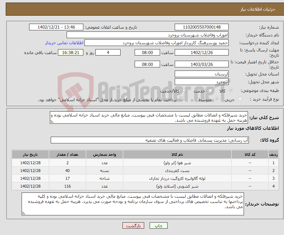 تصویر کوچک آگهی نیاز انتخاب تامین کننده-خرید شیرفلکه و اتصالات مطابق لیست با مشخصات فنی پیوست. منابع مالی خرید اسناد خزانه اسلامی بوده و هزینه حمل به عهده فروشنده می باشد.