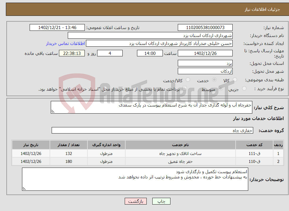 تصویر کوچک آگهی نیاز انتخاب تامین کننده-حفرچاه آب و لوله گذاری جدار آن به شرح استعلام پیوست در پارک سعدی 