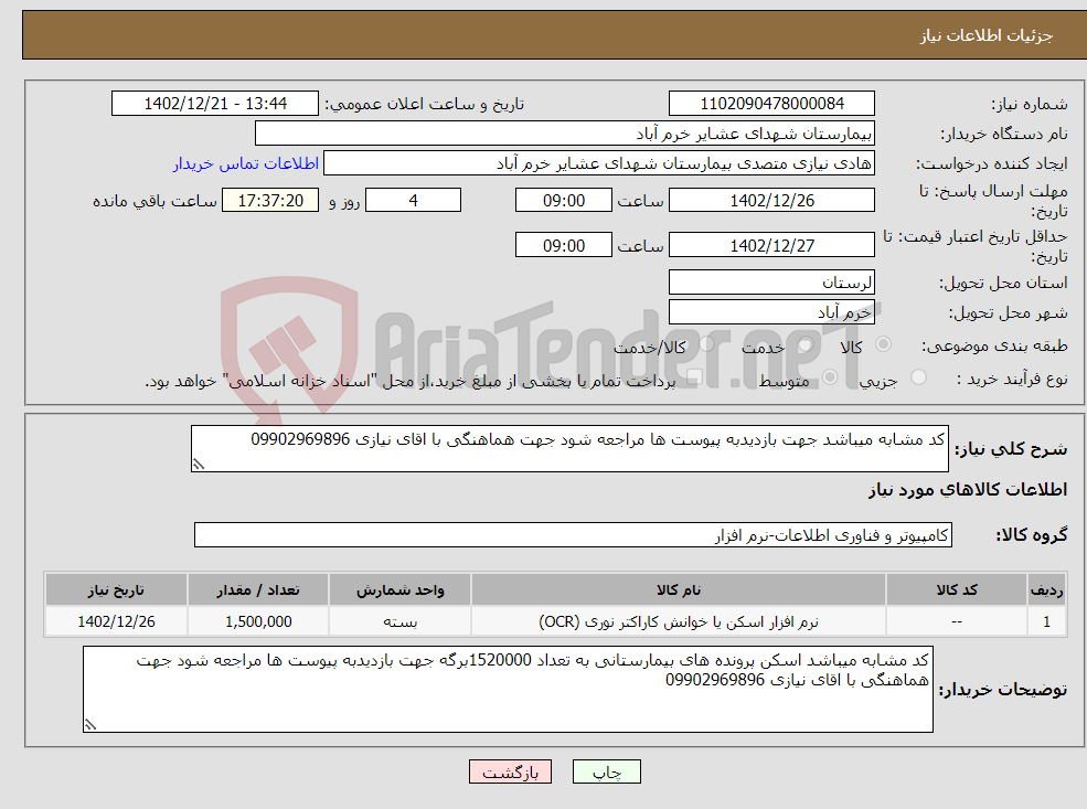 تصویر کوچک آگهی نیاز انتخاب تامین کننده-کد مشابه میباشد جهت بازدیدبه پیوست ها مراجعه شود جهت هماهنگی با اقای نیازی 09902969896