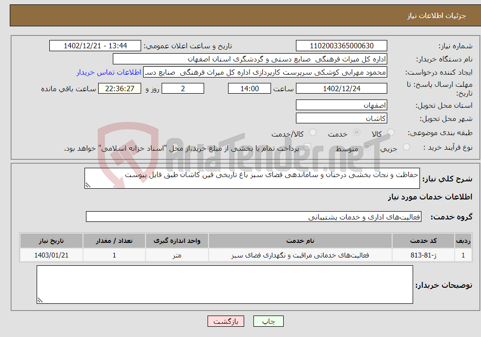 تصویر کوچک آگهی نیاز انتخاب تامین کننده-حفاظت و نجات بخشی درختان و ساماندهی فضای سبز باغ تاریخی فین کاشان طبق فایل پیوست