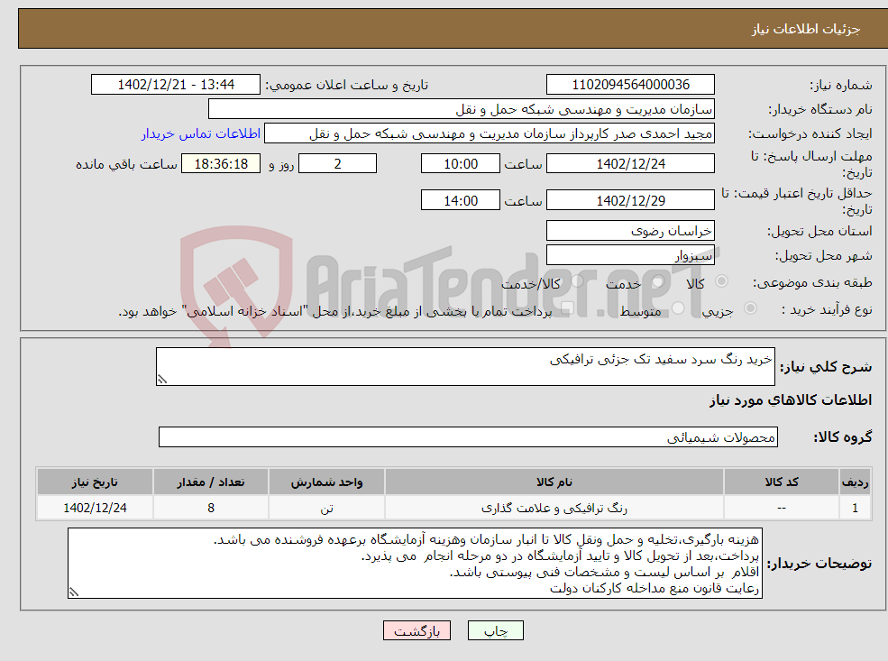 تصویر کوچک آگهی نیاز انتخاب تامین کننده-خرید رنگ سرد سفید تک جزئی ترافیکی 