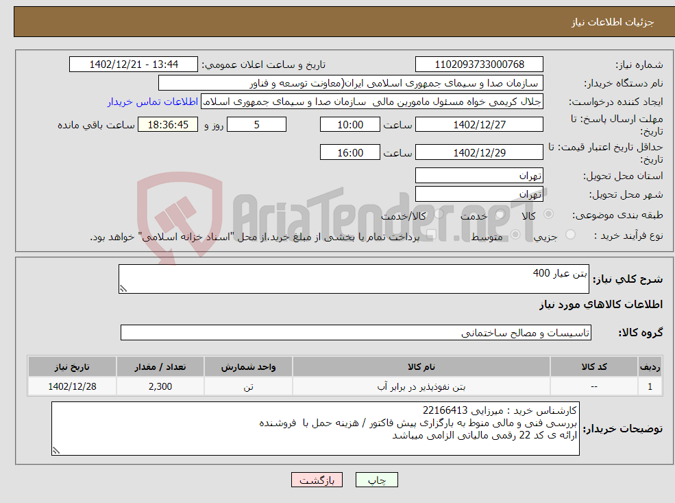 تصویر کوچک آگهی نیاز انتخاب تامین کننده-بتن عیار 400 