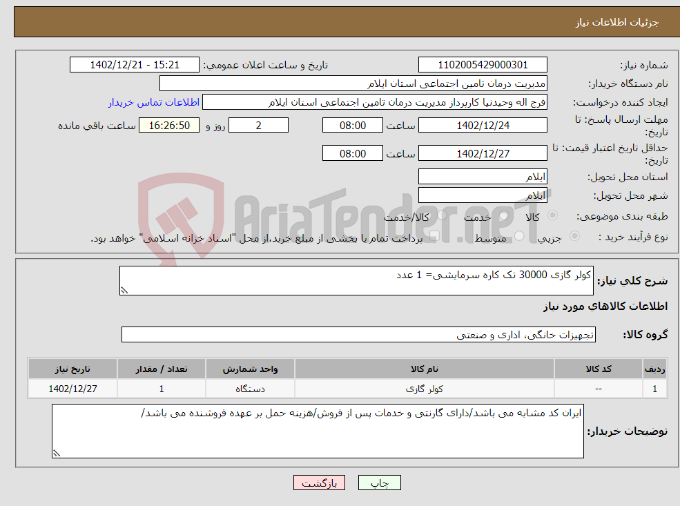 تصویر کوچک آگهی نیاز انتخاب تامین کننده-کولر گازی 30000 تک کاره سرمایشی= 1 عدد