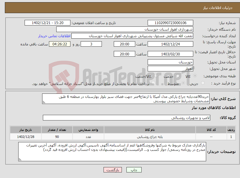 تصویر کوچک آگهی نیاز انتخاب تامین کننده-خرید90عددپایه چراغ پارکی مدل آمیکا با ارتفاع4متر جهت فضای سبز بلوار بهارستان در منطقه 6 طبق مشخصات وشرایط خصوصی پیوستی