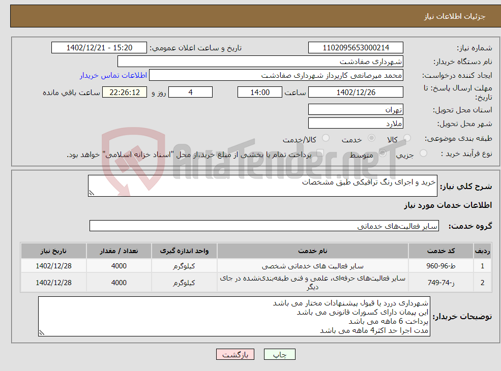 تصویر کوچک آگهی نیاز انتخاب تامین کننده-خرید و اجرای رنگ ترافیکی طبق مشخصات