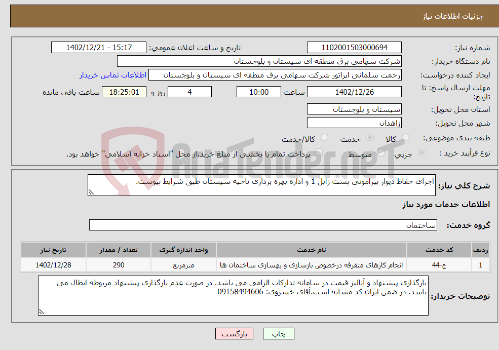 تصویر کوچک آگهی نیاز انتخاب تامین کننده-اجرای حفاظ دیوار پیرامونی پست زابل 1 و اداره بهره برداری ناحیه سیستان طبق شرایط پیوست.