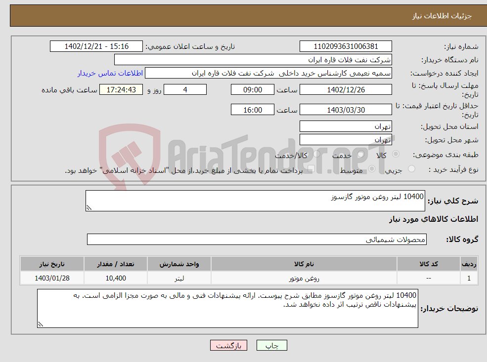 تصویر کوچک آگهی نیاز انتخاب تامین کننده-10400 لیتر روغن موتور گازسوز