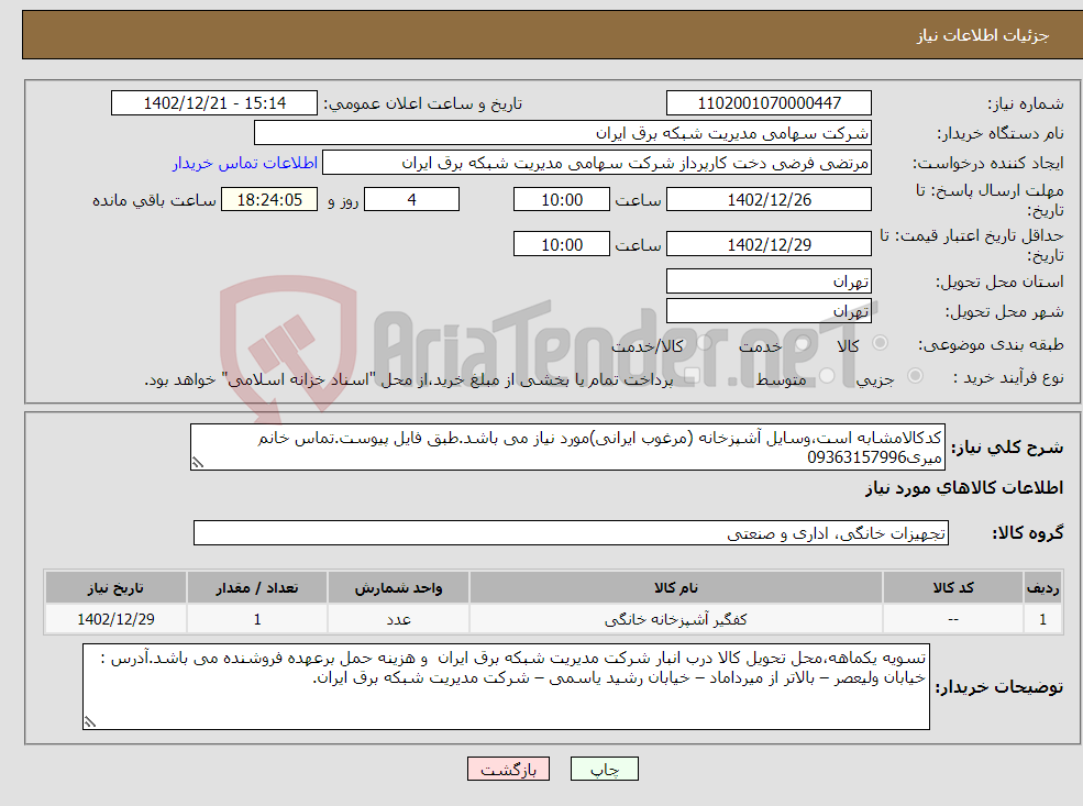 تصویر کوچک آگهی نیاز انتخاب تامین کننده-کدکالامشابه است،وسایل آشپزخانه (مرغوب ایرانی)مورد نیاز می باشد.طبق فایل پیوست.تماس خانم میری09363157996