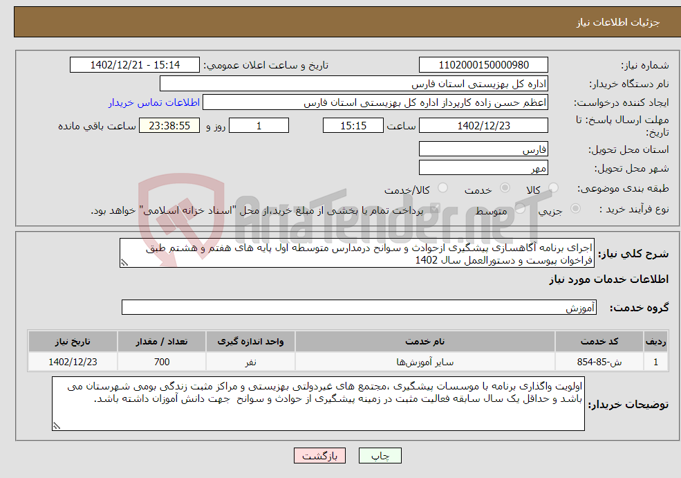 تصویر کوچک آگهی نیاز انتخاب تامین کننده-اجرای برنامه آگاهسازی پیشگیری ازحوادث و سوانح درمدارس متوسطه اول پایه های هفتم و هشتم طبق فراخوان پیوست و دستورالعمل سال 1402