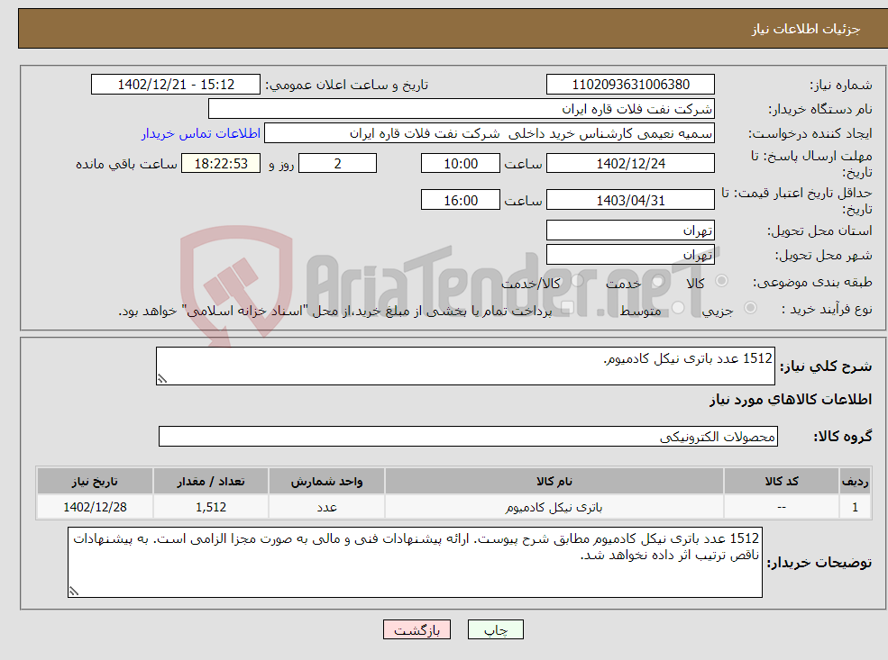 تصویر کوچک آگهی نیاز انتخاب تامین کننده-1512 عدد باتری نیکل کادمیوم.