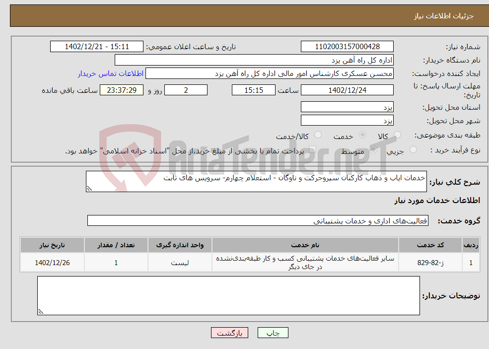 تصویر کوچک آگهی نیاز انتخاب تامین کننده-خدمات ایاب و ذهاب کارکنان سیروحرکت و ناوگان - استعلام چهارم- سرویس های ثابت