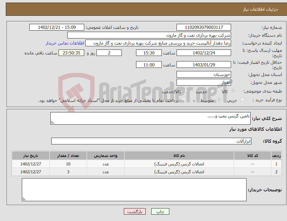 تصویر کوچک آگهی نیاز انتخاب تامین کننده-تامین گریس پمپ و......