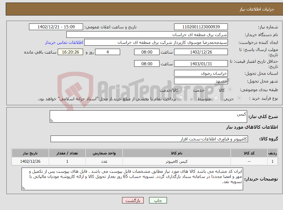 تصویر کوچک آگهی نیاز انتخاب تامین کننده-کیس