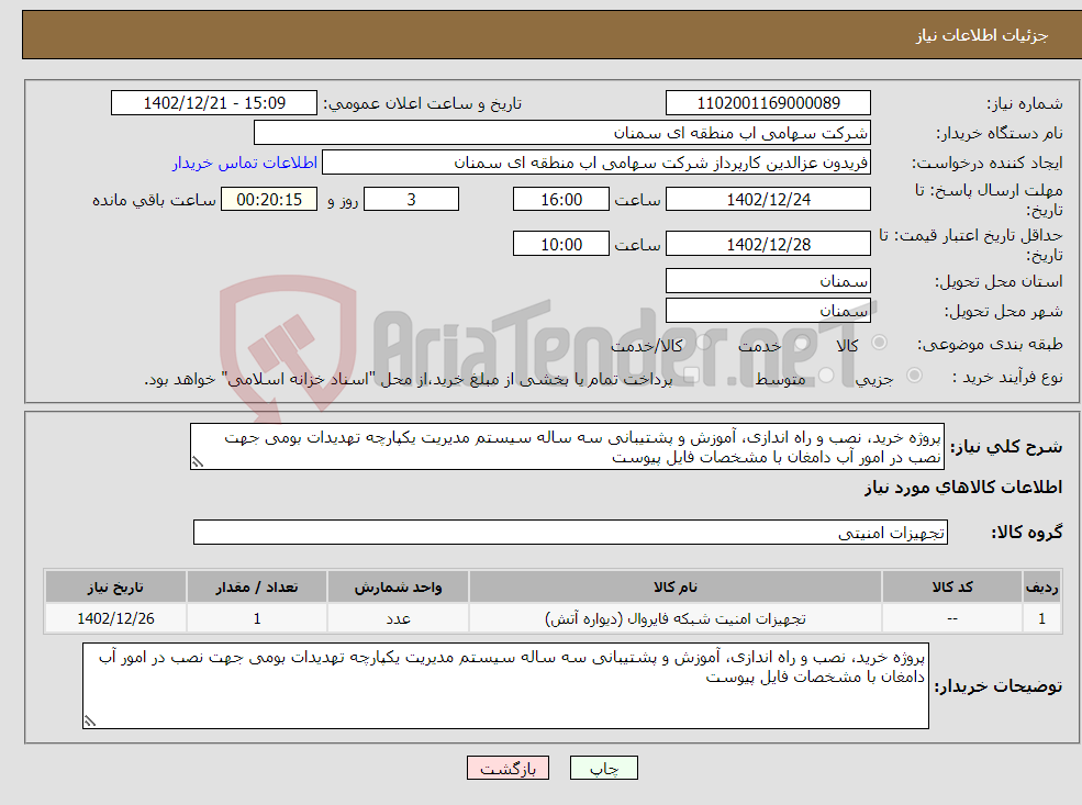 تصویر کوچک آگهی نیاز انتخاب تامین کننده-پروژه خرید، نصب و راه اندازی، آموزش و پشتیبانی سه ساله سیستم مدیریت یکپارچه تهدیدات بومی جهت نصب در امور آب دامغان با مشخصات فایل پیوست