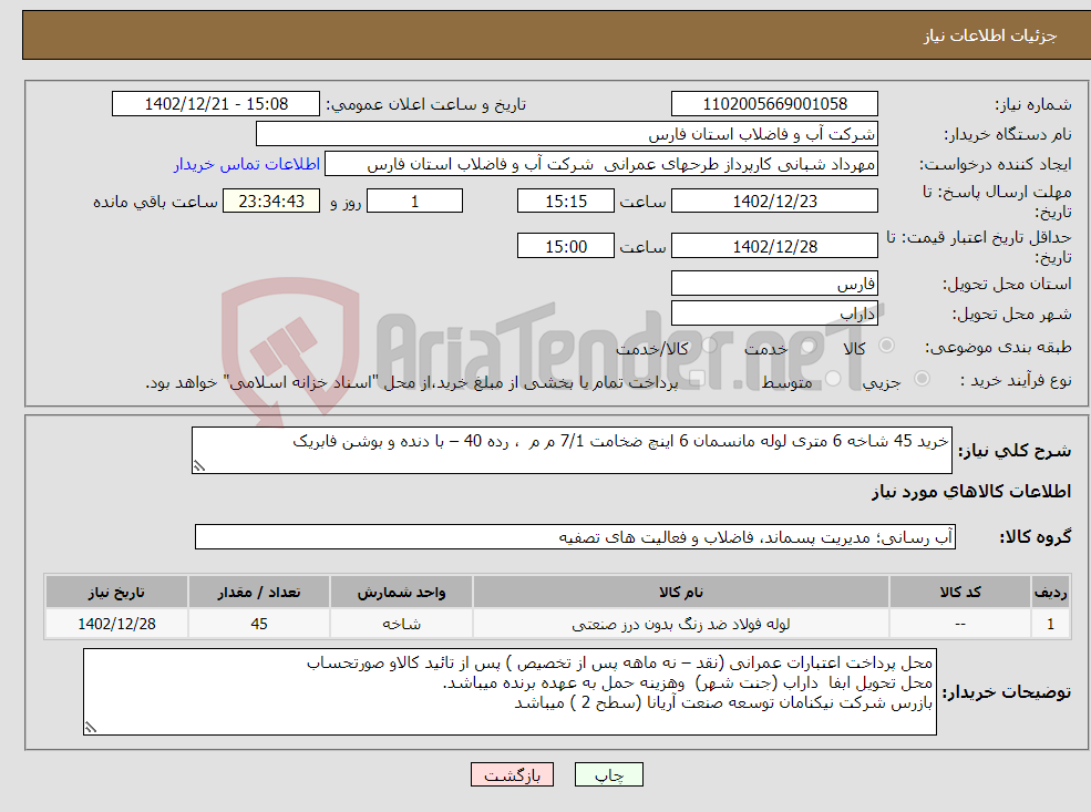 تصویر کوچک آگهی نیاز انتخاب تامین کننده-خرید 45 شاخه 6 متری لوله مانسمان 6 اینچ ضخامت 7/1 م م ، رده 40 – با دنده و بوشن فابریک 