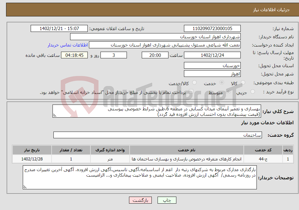 تصویر کوچک آگهی نیاز انتخاب تامین کننده-بهسازی و تعمیر آبنمای میدان کسایی در منطقه 6،طبق شرایط خصوصی پیوستی (قیمت پیشنهادی بدون احتساب ارزش افزوده قید گردد)