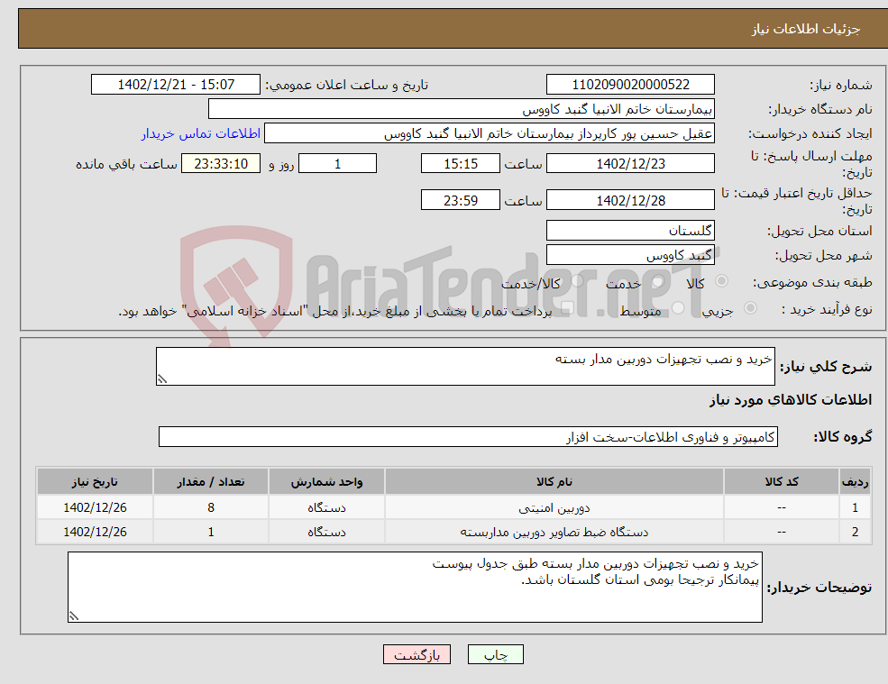 تصویر کوچک آگهی نیاز انتخاب تامین کننده-خرید و نصب تجهیزات دوربین مدار بسته