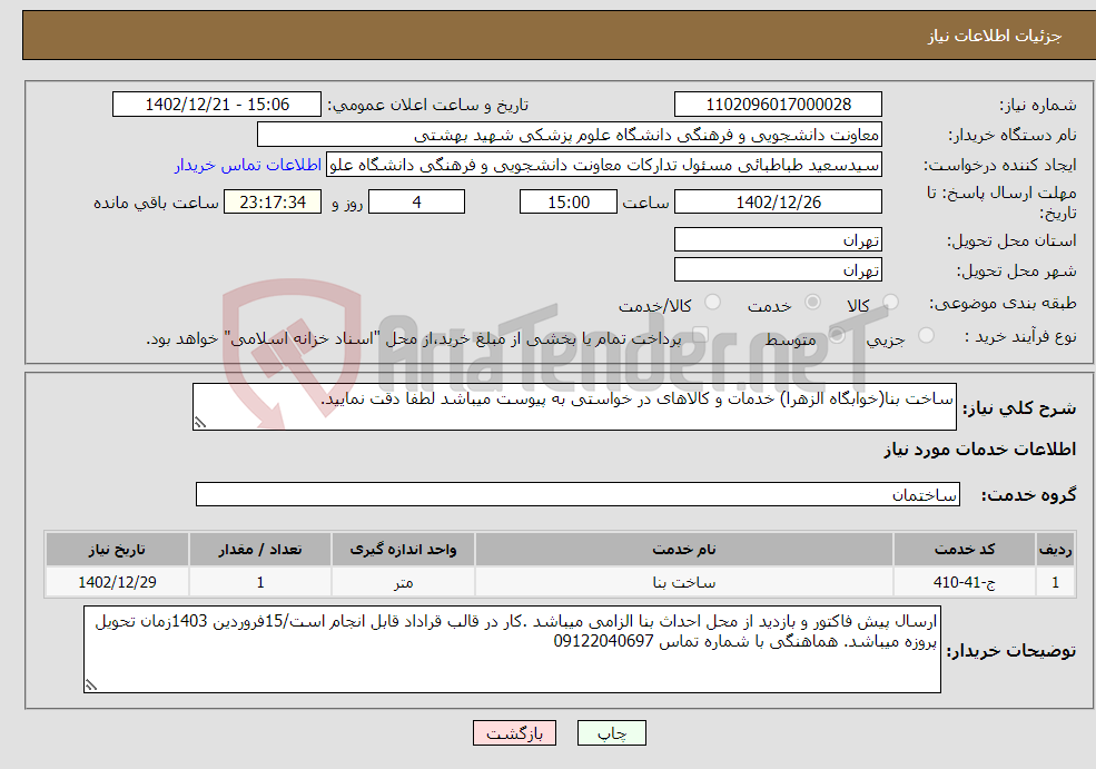 تصویر کوچک آگهی نیاز انتخاب تامین کننده-ساخت بنا(خوابگاه الزهرا) خدمات و کالاهای در خواستی به پیوست میباشد لطفا دقت نمایید. 