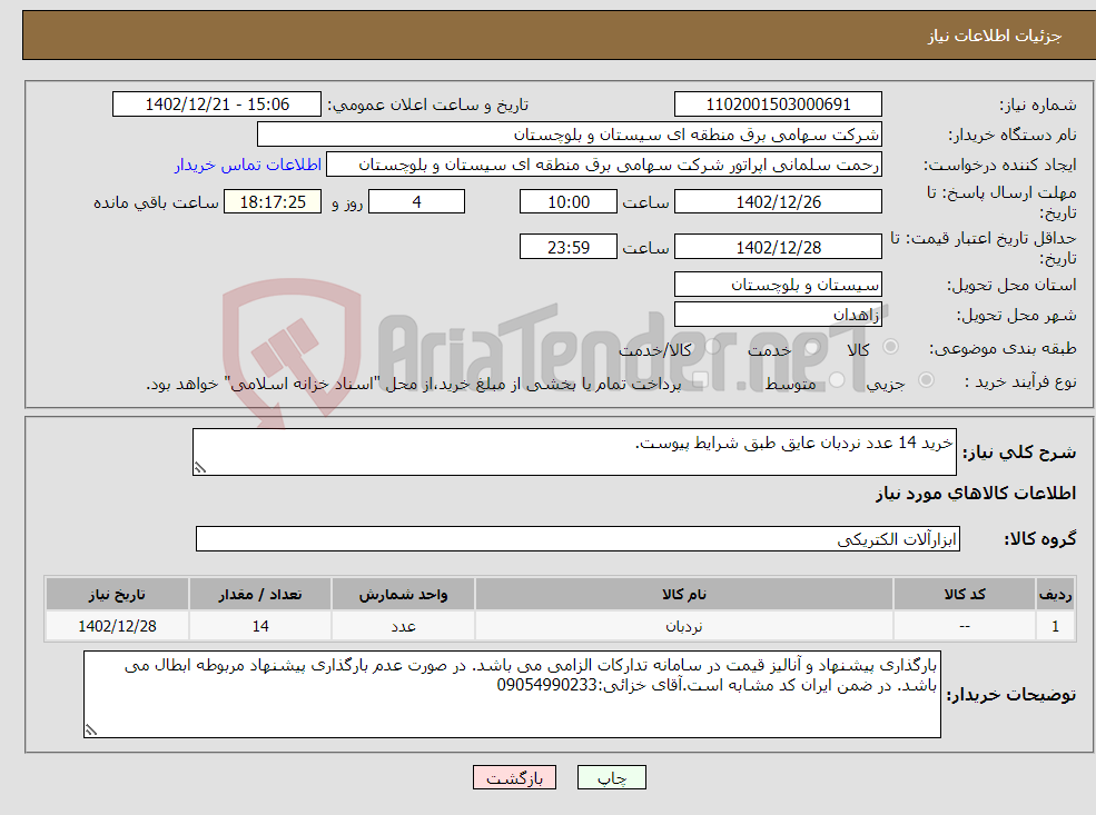 تصویر کوچک آگهی نیاز انتخاب تامین کننده-خرید 14 عدد نردبان عایق طبق شرایط پیوست.