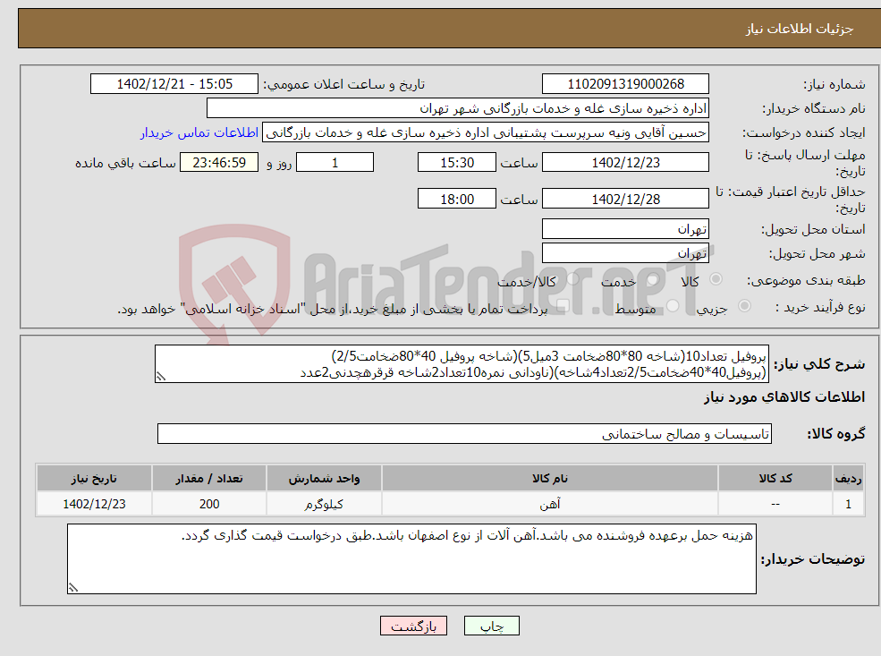 تصویر کوچک آگهی نیاز انتخاب تامین کننده-پروفیل تعداد10(شاخه 80*80ضخامت 3میل5)(شاخه پروفیل 40*80ضخامت2/5)(پروفیل40*40ضخامت2/5تعداد4شاخه)(ناودانی نمره10تعداد2شاخه قرقرهچدنی2عدد