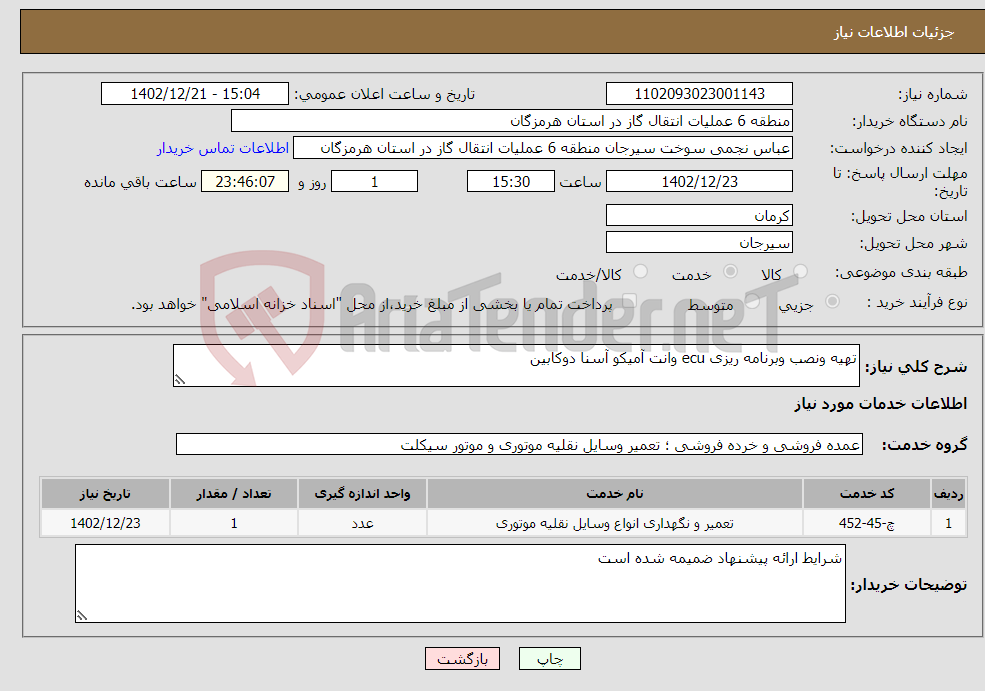 تصویر کوچک آگهی نیاز انتخاب تامین کننده-تهیه ونصب وبرنامه ریزی ecu وانت آمیکو آسنا دوکابین