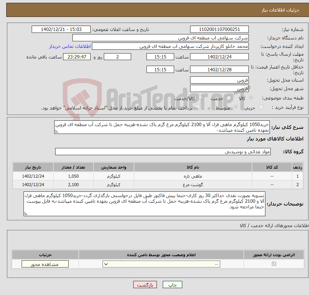 تصویر کوچک آگهی نیاز انتخاب تامین کننده-خرید1050 کیلوگرم ماهی قزل آلا و 2100 کیلوگرم مرغ گرم پاک نشده-هزینه حمل تا شرکت آب منطقه ای قزوین بعهده تامین کننده میباشد-