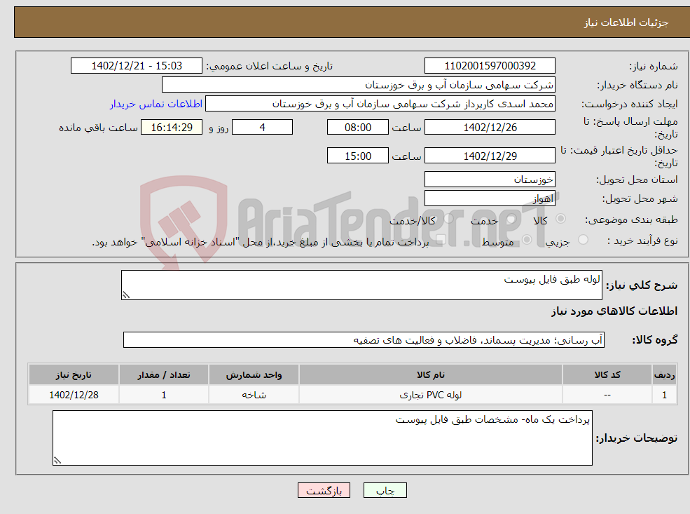 تصویر کوچک آگهی نیاز انتخاب تامین کننده-لوله طبق فایل پیوست