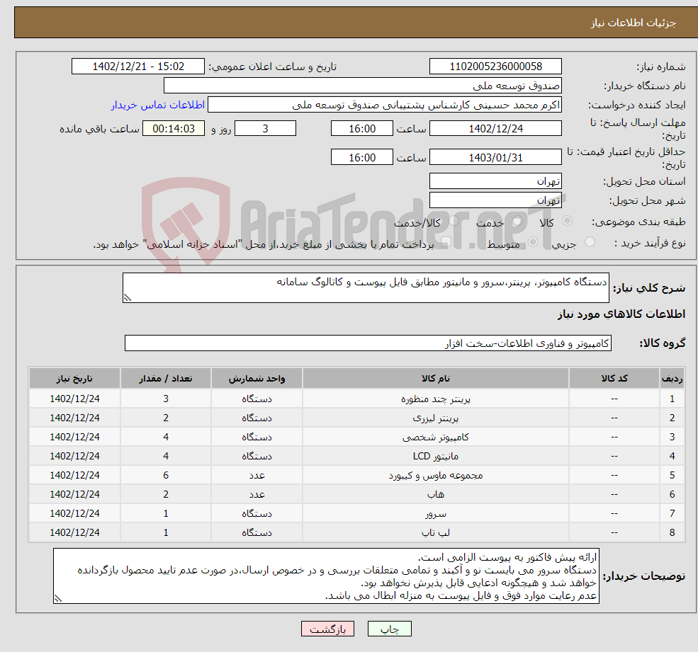 تصویر کوچک آگهی نیاز انتخاب تامین کننده-دستگاه کامپیوتر، پرینتر،سرور و مانیتور مطابق فایل پیوست و کاتالوگ سامانه