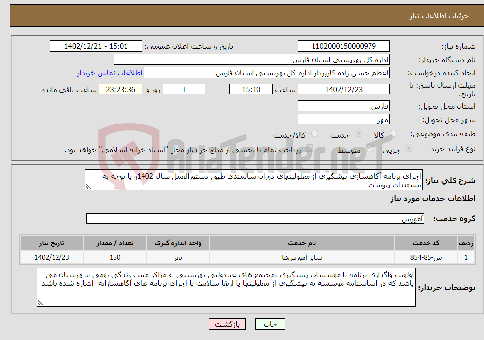 تصویر کوچک آگهی نیاز انتخاب تامین کننده-اجرای برنامه آگاهسازی پیشگیری از معلولیتهای دوران سالمندی طبق دستورالعمل سال 1402و با توجه به مستندات پیوست