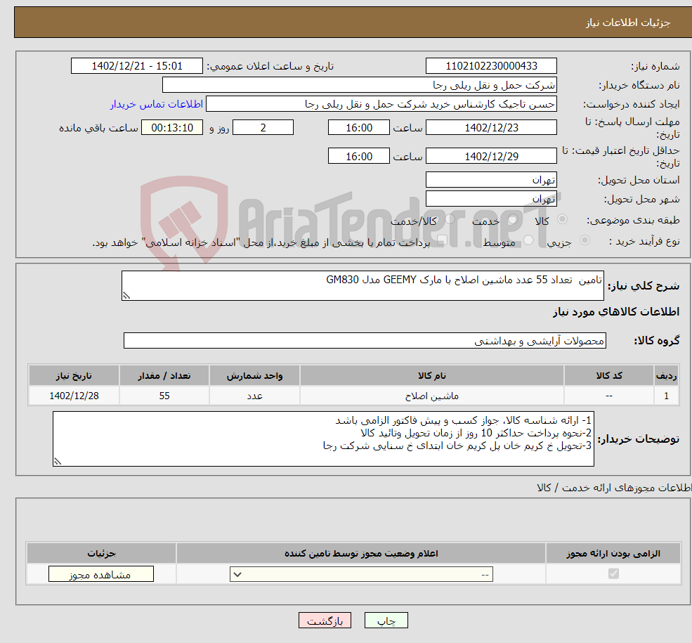 تصویر کوچک آگهی نیاز انتخاب تامین کننده-تامین تعداد 55 عدد ماشین اصلاح با مارک GEEMY مدل GM830 