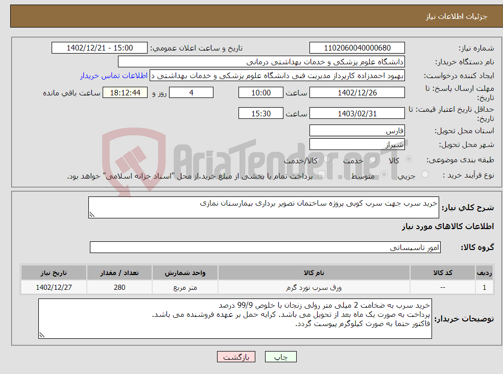 تصویر کوچک آگهی نیاز انتخاب تامین کننده-خرید سرب جهت سرب کوبی پروژه ساختمان تصویر برداری بیمارستان نمازی 