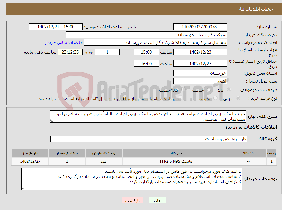 تصویر کوچک آگهی نیاز انتخاب تامین کننده-خرید ماسک تزریق ادرانت همراه با فیلتر و فیلتر یدکی ماسک تزریق ادرانت...الزاماً طبق شرح استعلام بهاء و مشخصات فنی پیوستی