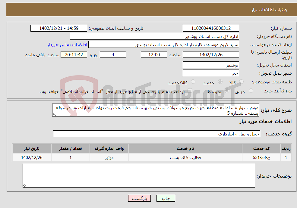 تصویر کوچک آگهی نیاز انتخاب تامین کننده-موتور سوار مسلط به منطقه جهت توزیع مرسولات پستی شهرستان جم قیمت پیشنهادی به ازای هر مرسوله پستی. شماره 5