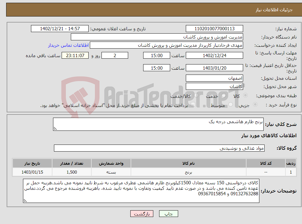 تصویر کوچک آگهی نیاز انتخاب تامین کننده-برنج طارم هاشمی درجه یک